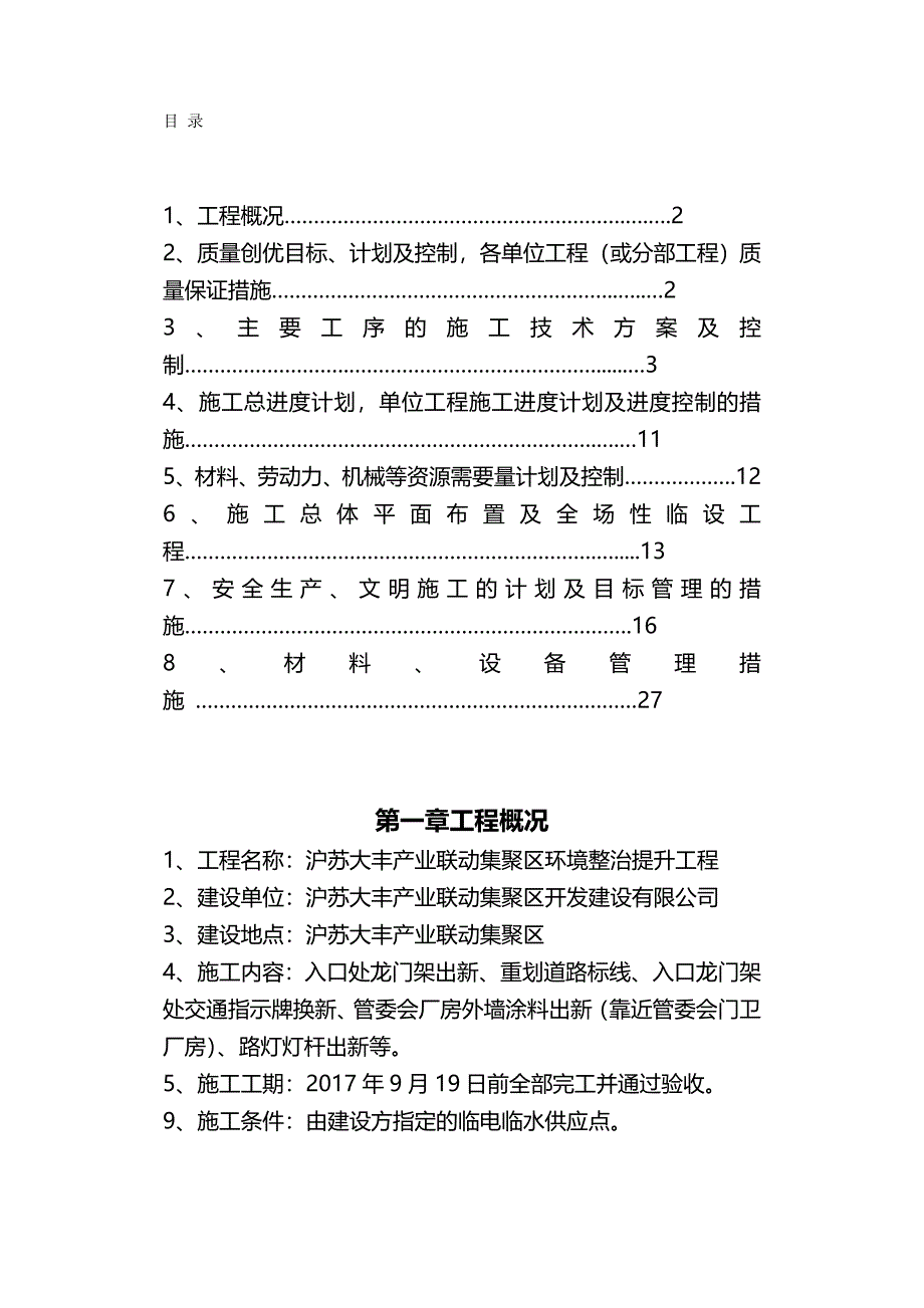 2020（建筑工程管理）环境整治施工组织设计_第2页