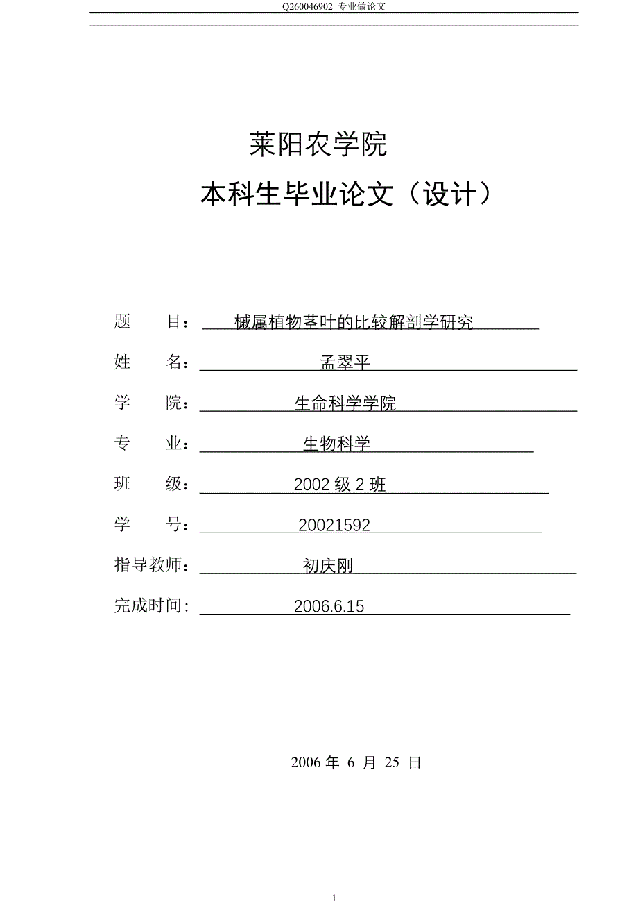 《槭属植物茎叶的比较解剖学研究》-公开DOC·毕业论文_第1页