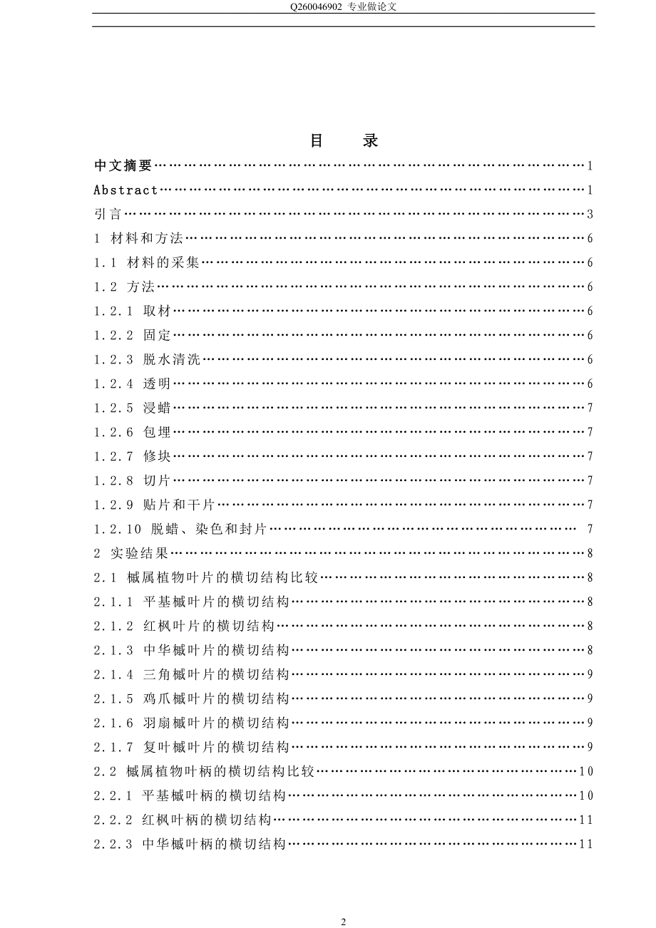 《槭属植物茎叶的比较解剖学研究》-公开DOC·毕业论文_第2页