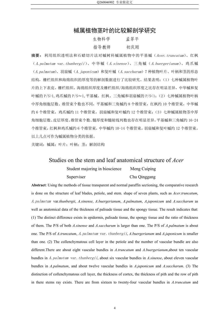 《槭属植物茎叶的比较解剖学研究》-公开DOC·毕业论文_第4页