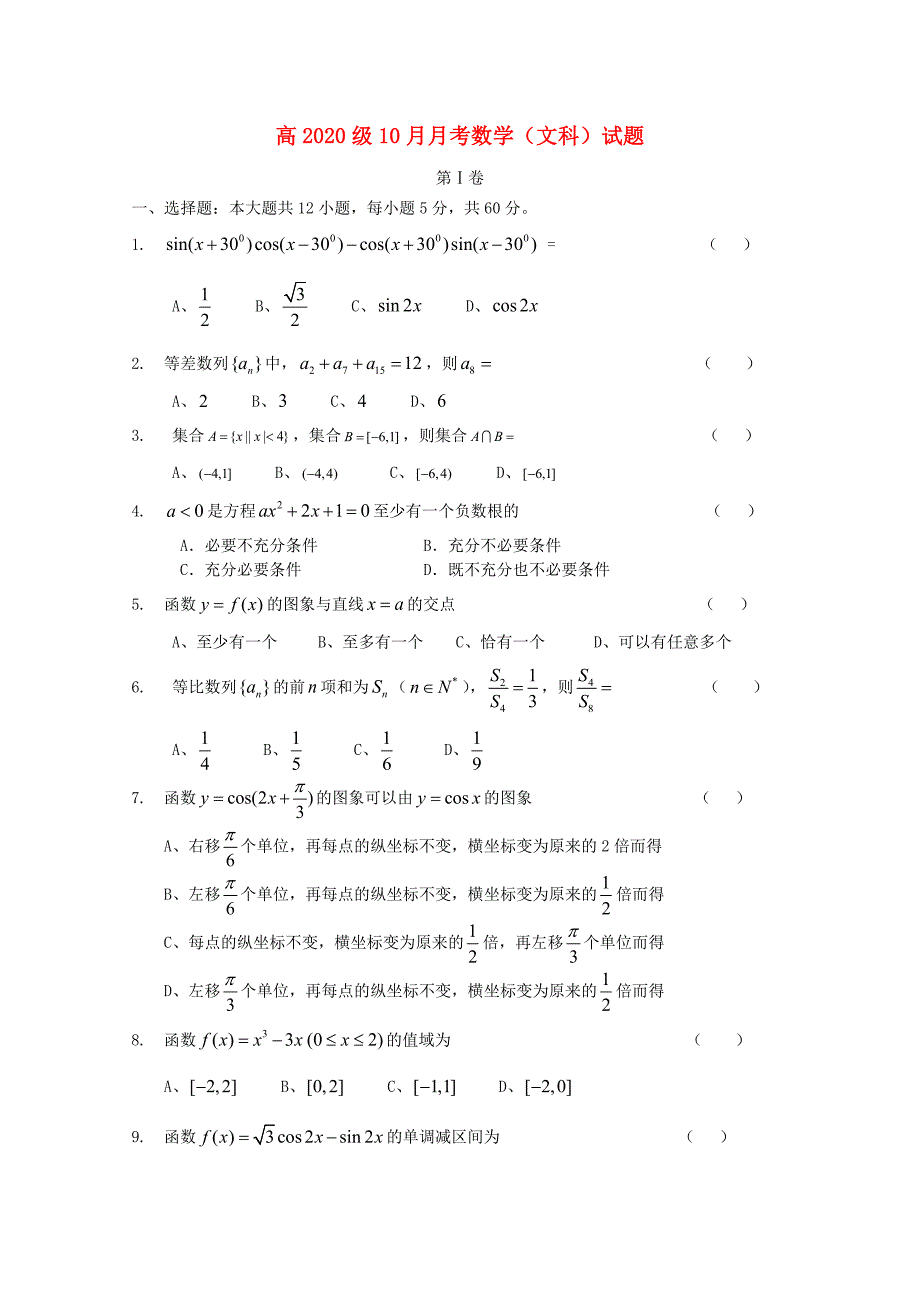 四川省成都市金牛区2020学年高三数学上学期期中生物试卷 文（无答案）（通用）_第1页