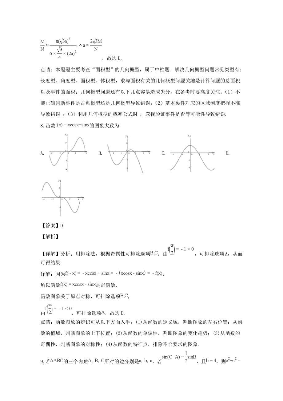 安徽省合肥市2020届高三数学三模试题 文（含解析）（通用）_第5页