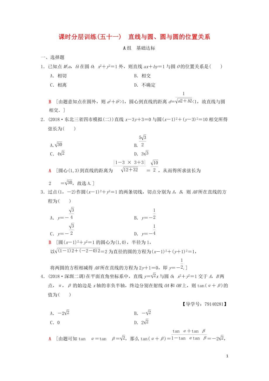 高考数学一轮复习课时分层训练51直线与圆、圆与圆的位置关系理北师大版_第1页