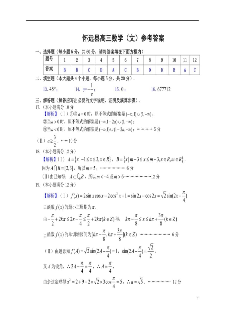 高三数学上学期教学质量摸底考试试题文（扫描版）_第5页