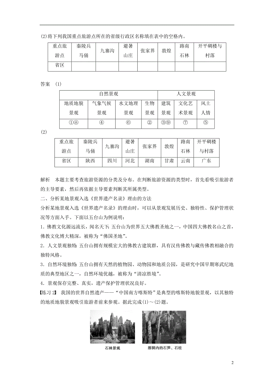 高中地理第一章旅游资源的类型与分布同步备课学案中图选修3_第2页