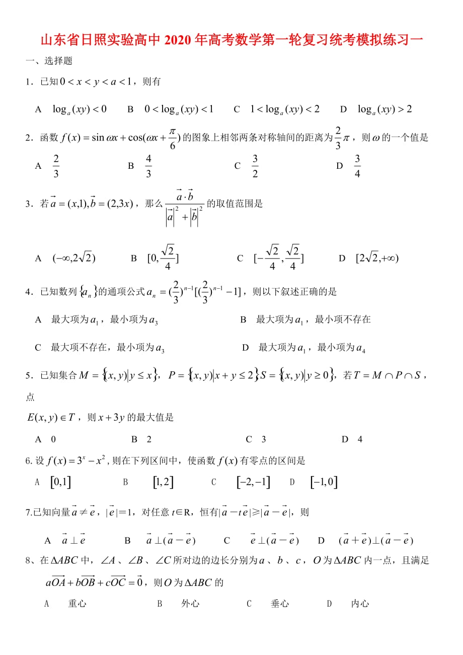 山东省日照实验高中2020年高考数学第一轮复习统考模拟练习一 新课标 人教B版（通用）_第1页