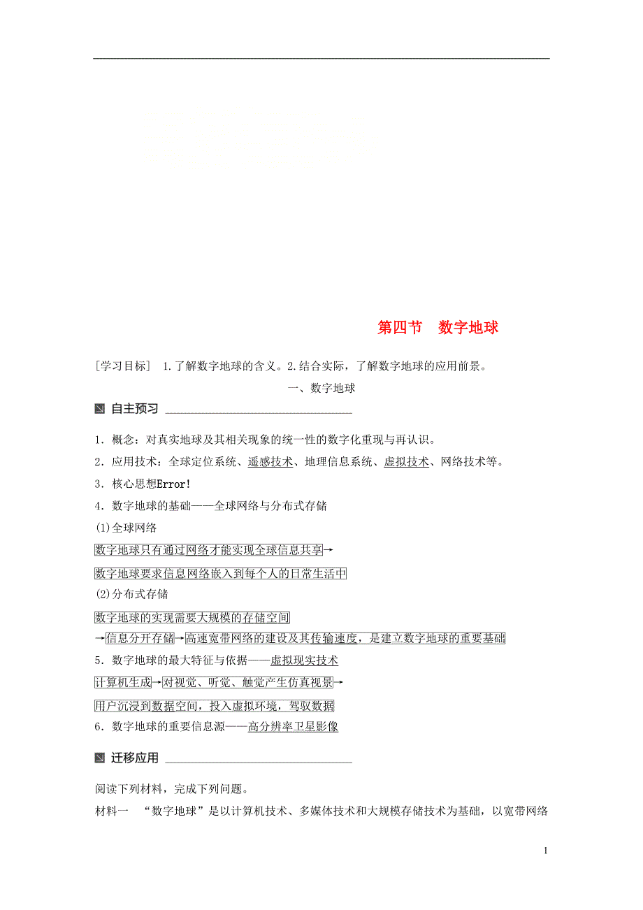 高中地理第三章地理信息技术的应用第四节数字地球同步备课学案中图必修3_第1页