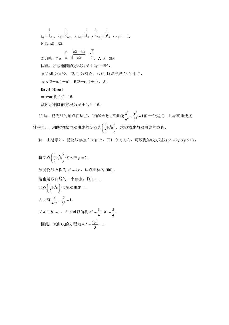 天津市2020届高三数学二轮专题复习测试 五《直线、圆锥曲线》 新人教版（通用）_第5页