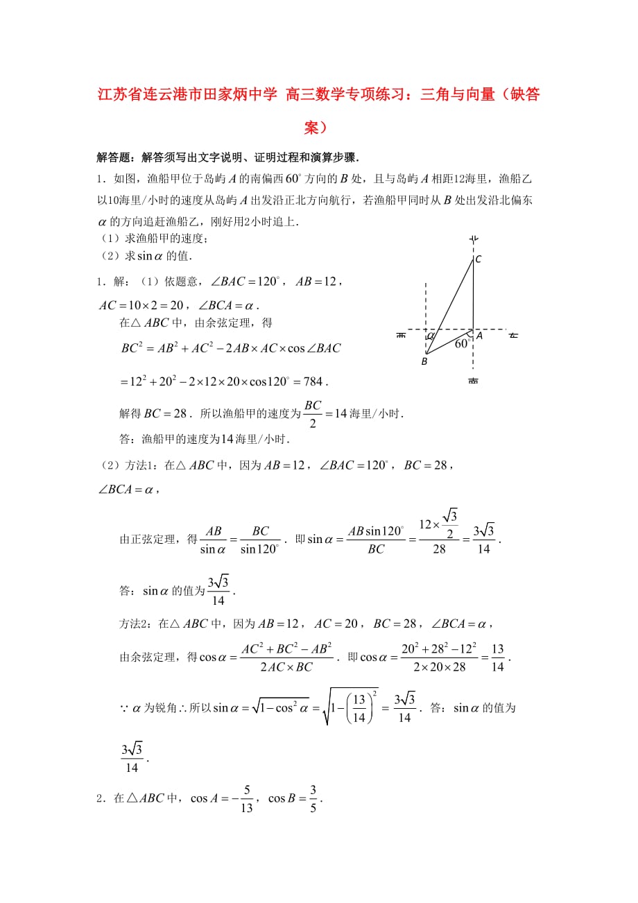 江苏省连云港市田家炳中学高三数学 三角与向量专项练习（无答案）（通用）_第1页