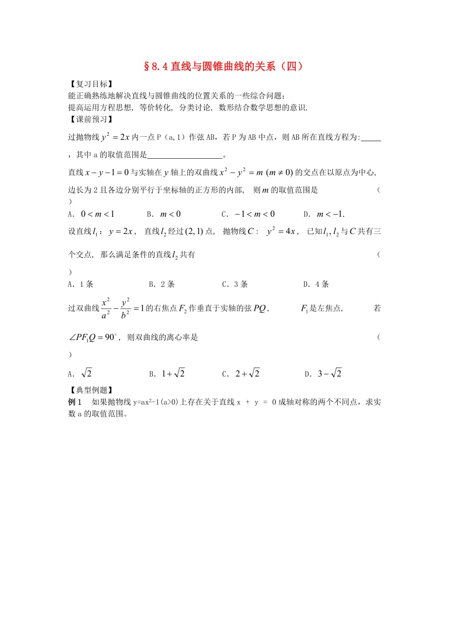 江苏南化一中高三数学一轮复习 8.4直线与圆锥曲线的关系学案（四）（通用）_第1页