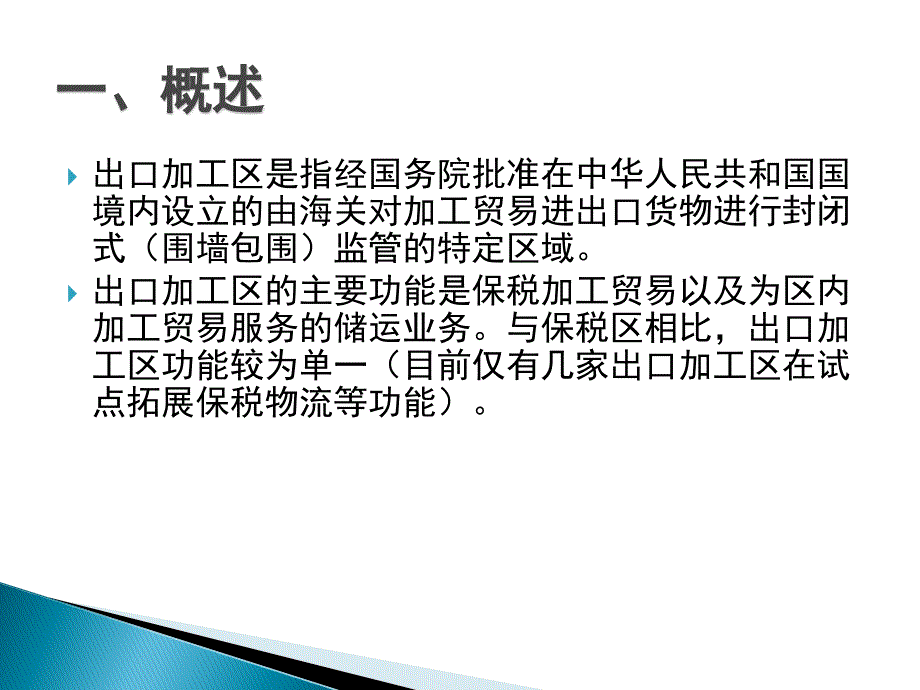 （报关与海关管理）进出口报关实务出口加工区货物进出货物报关_第2页