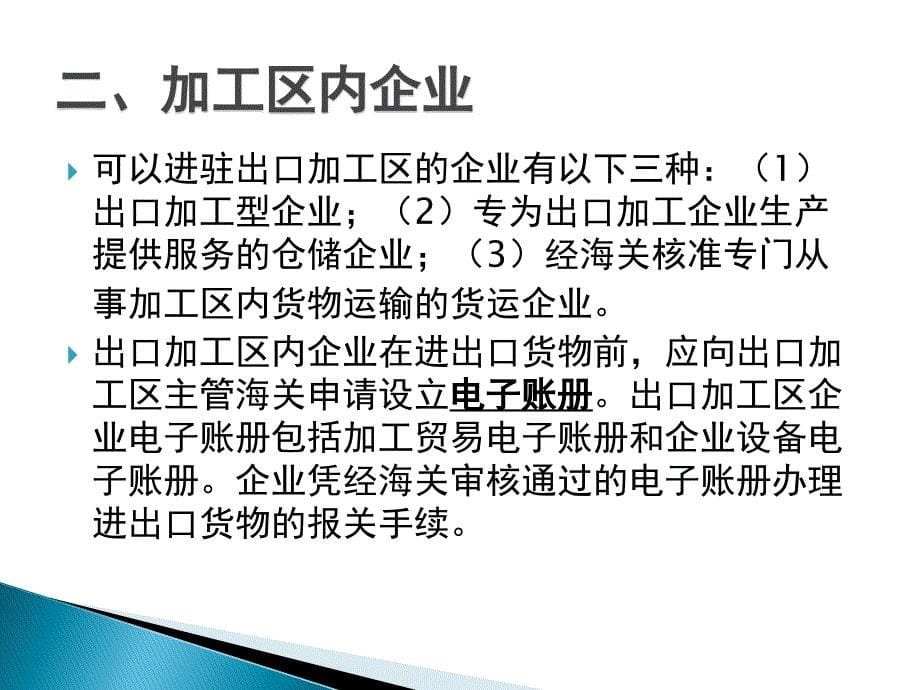 （报关与海关管理）进出口报关实务出口加工区货物进出货物报关_第5页