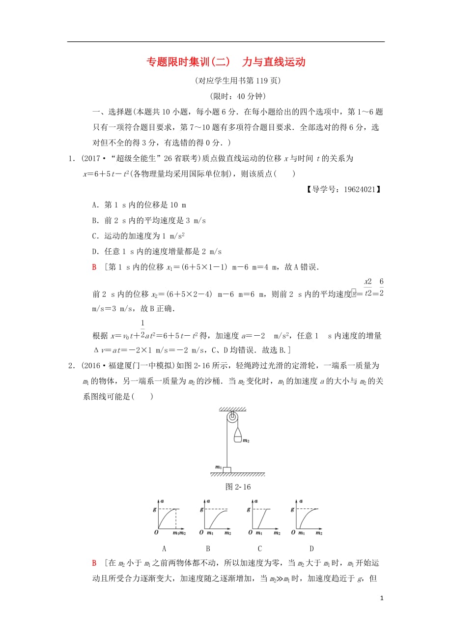 高考物理二轮复习第1部分专题整合突破专题限时集训2力与直线运动_第1页