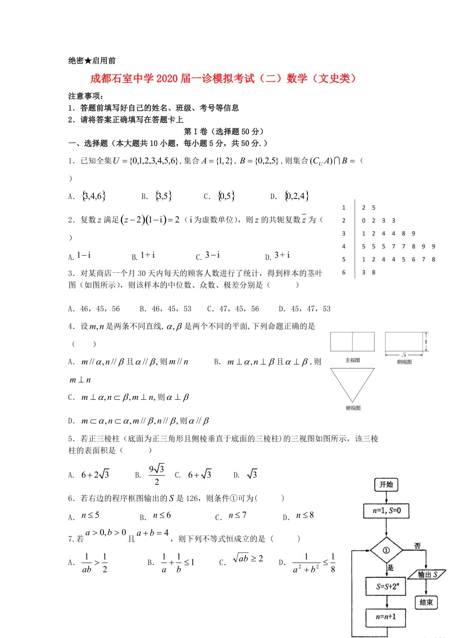 四川省成都2020届高三数学上学期“一诊”模拟试题（二）文（无答案）新人教A版（通用）_第1页