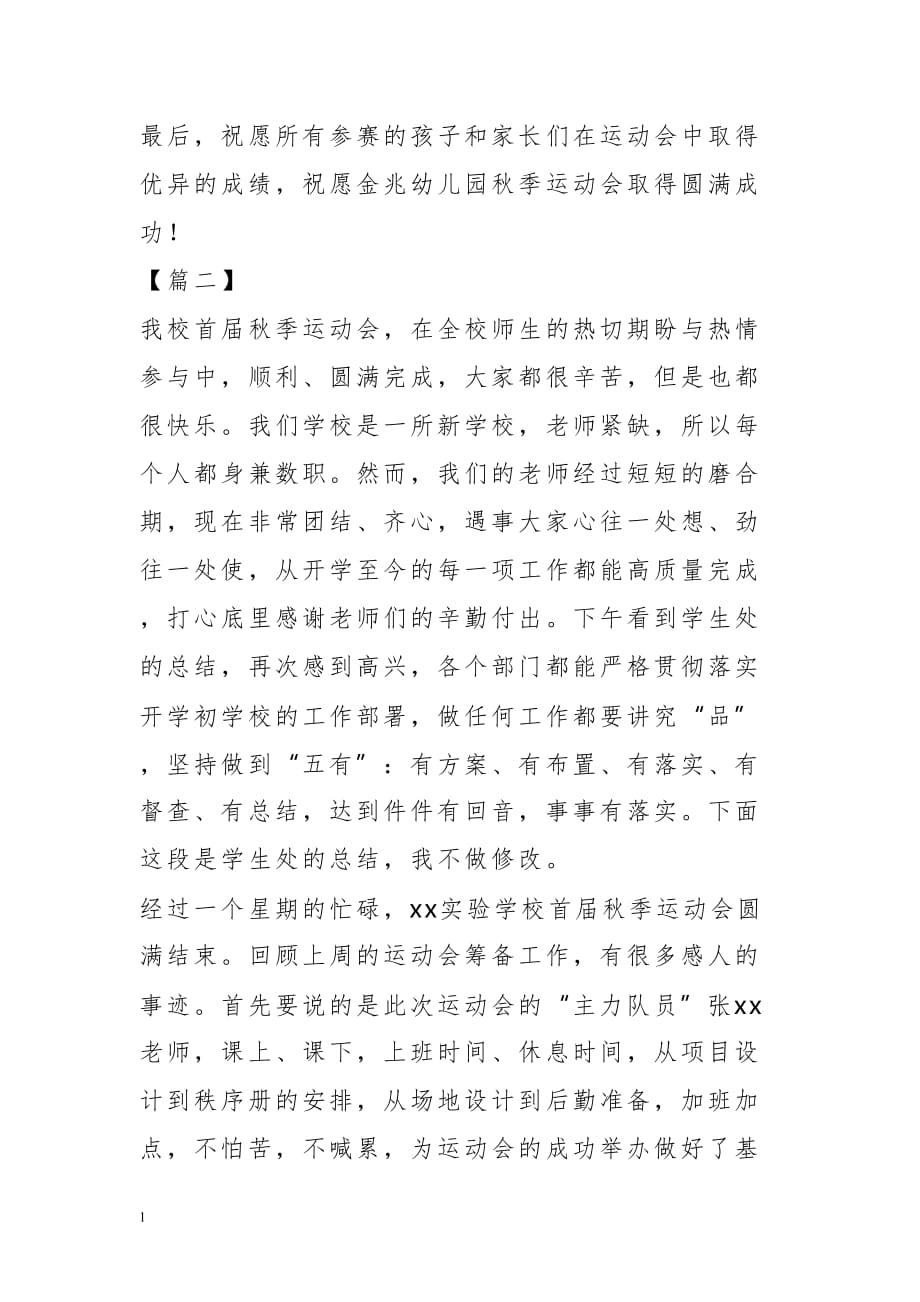 幼儿园秋季运动会教师代表发言稿教材课程_第2页