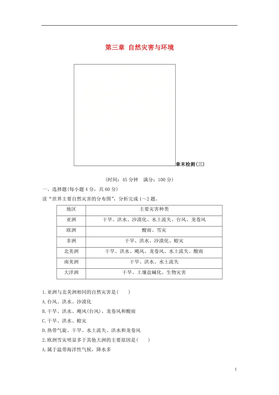 高中地理第三章自然灾害与环境章末检测湘教选修5_第1页