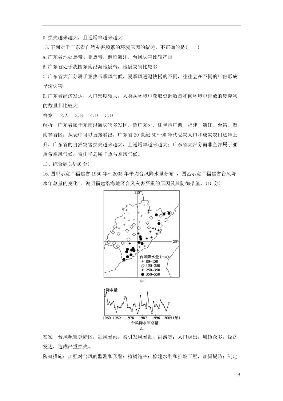 高中地理第三章自然灾害与环境章末检测湘教选修5_第5页