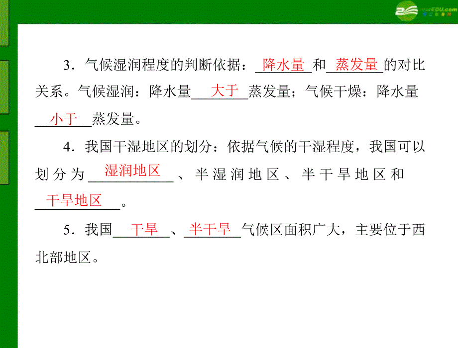 人教新课标版2011年八年级地理上册第二章第二节气候多样季风显著配套课件_第4页