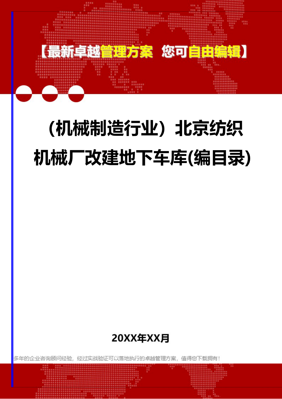 2020（机械制造行业）北京纺织机械厂改建地下车库(编目录)_第1页