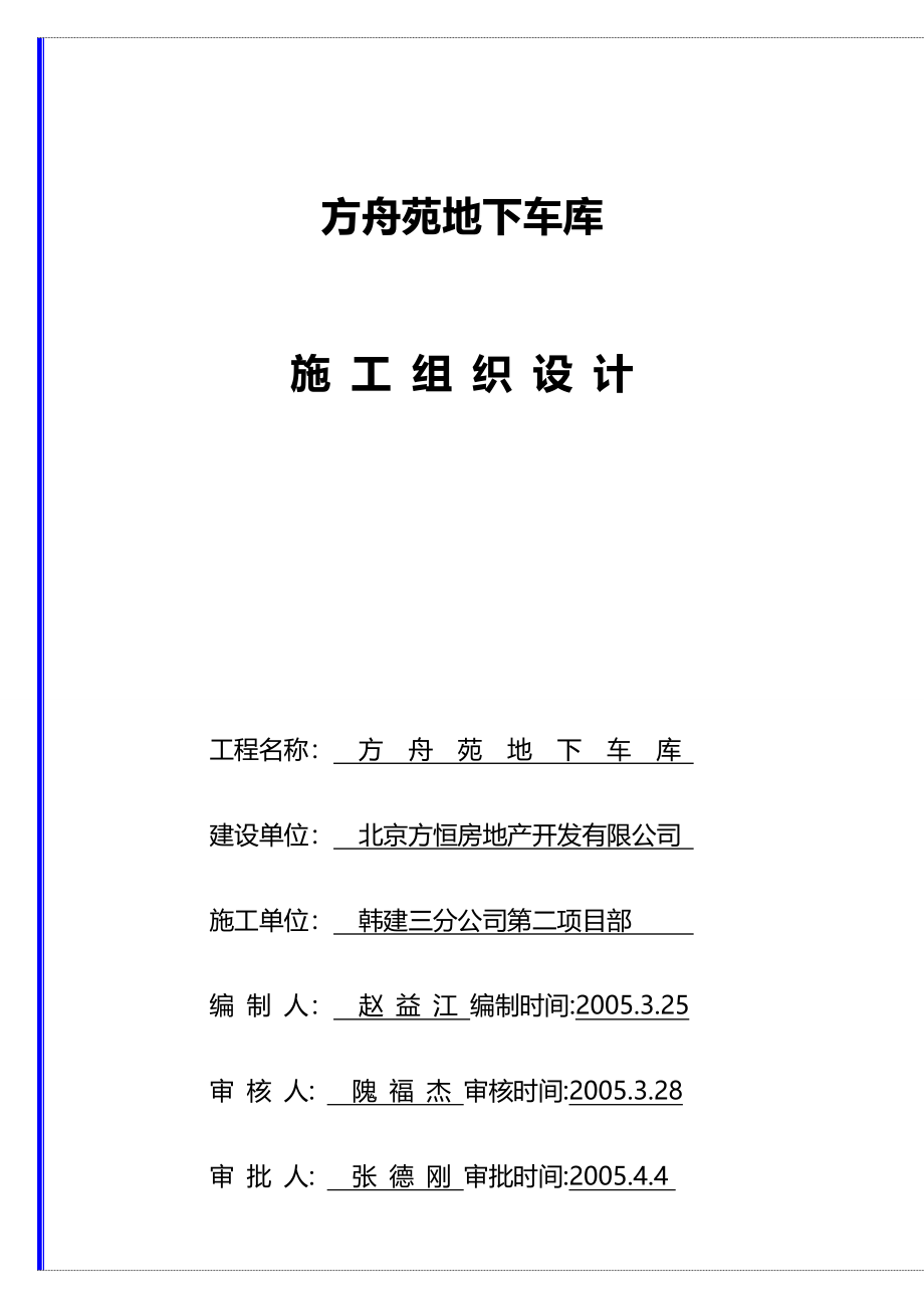 2020（机械制造行业）北京纺织机械厂改建地下车库(编目录)_第2页