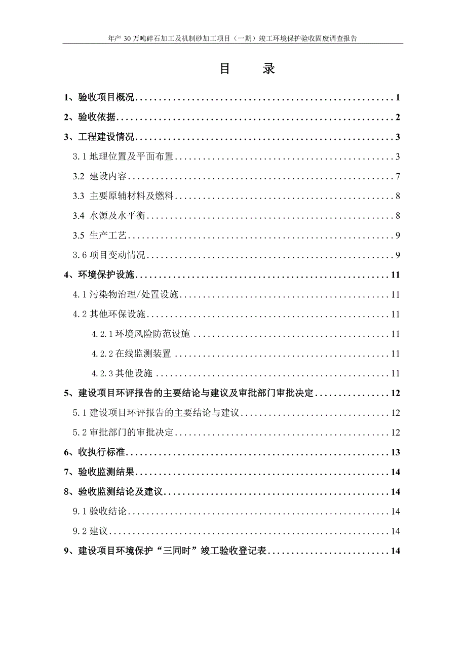 年产30万吨碎石加工及机制砂加工项目（一期）竣工环保验收监测报告固废_第3页