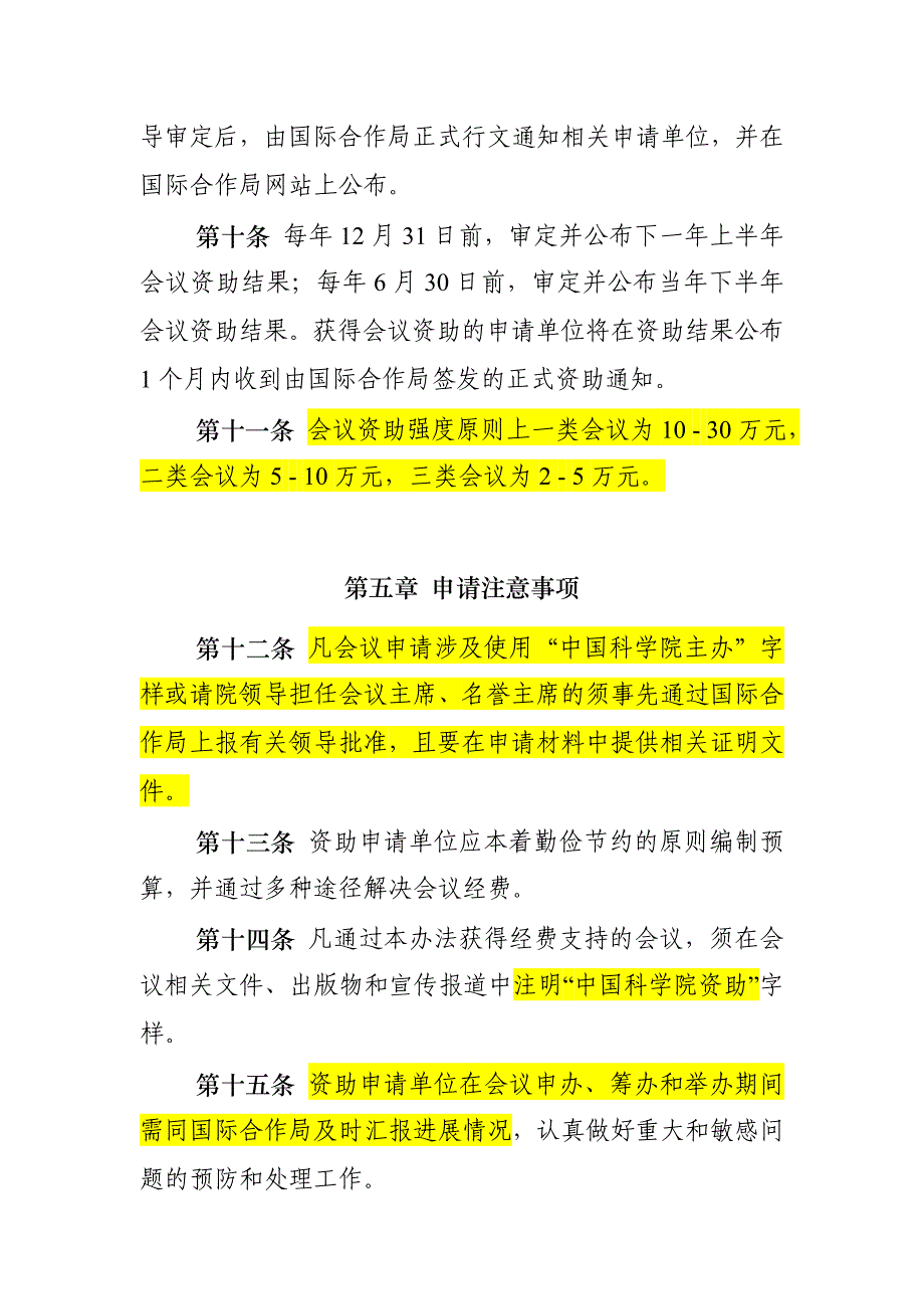 中国科学院国际会议资助管理办法（试行）_第3页