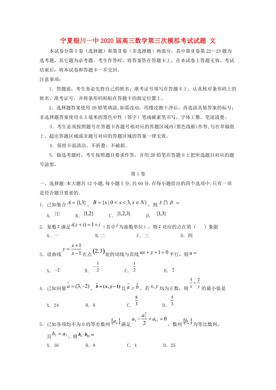 宁夏2020届高三数学第三次模拟考试试题 文（通用）_第1页