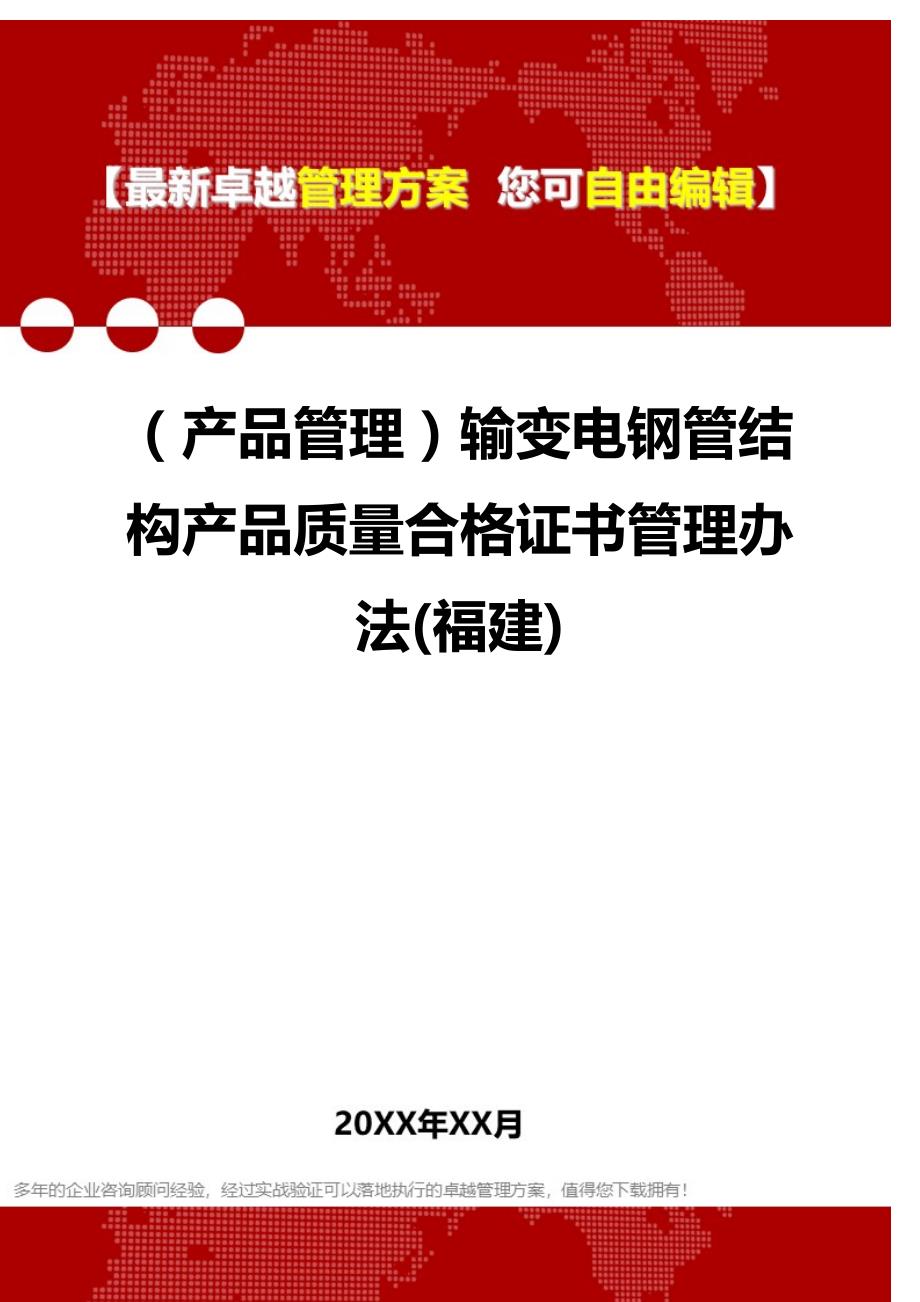 2020（产品管理）输变电钢管结构产品质量合格证书管理办法(福建)_第1页