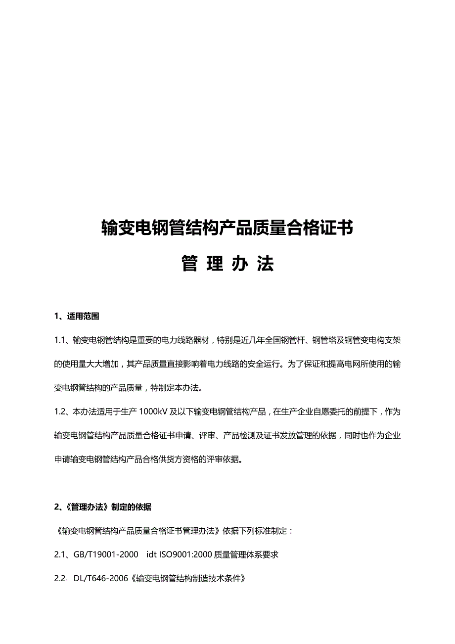 2020（产品管理）输变电钢管结构产品质量合格证书管理办法(福建)_第4页