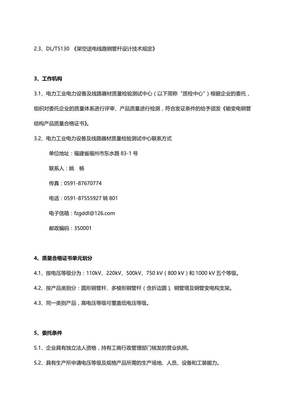 2020（产品管理）输变电钢管结构产品质量合格证书管理办法(福建)_第5页