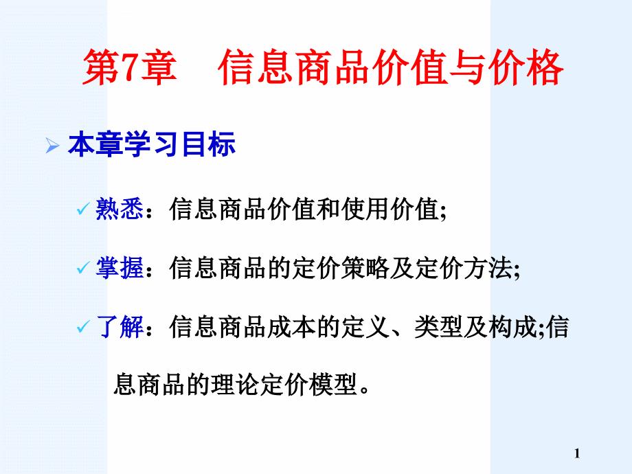 信息商品的价值与价格_第1页