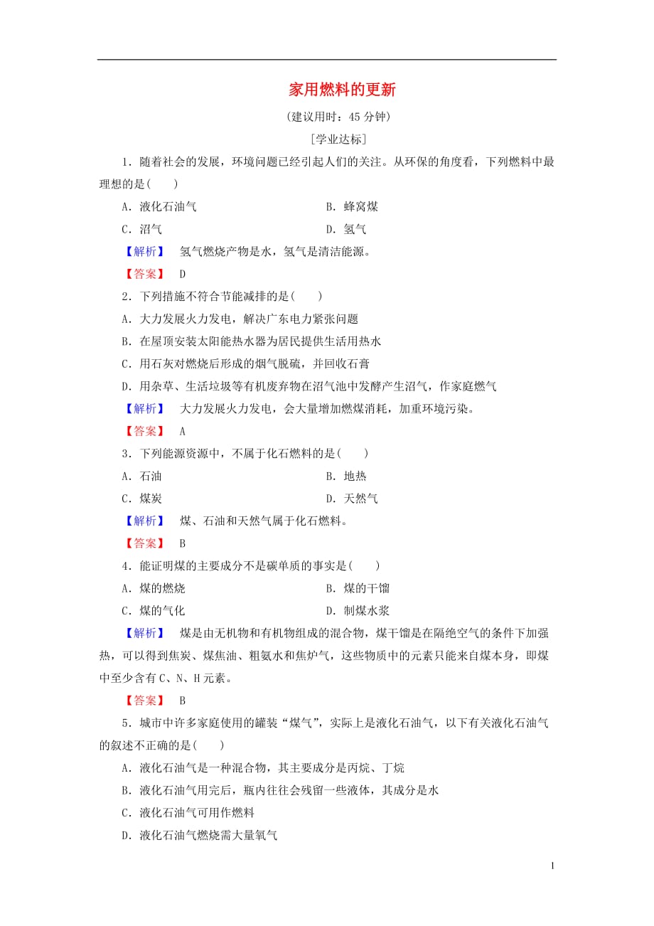 高中化学主题3合理利用化学能源课题2家用燃料的更新学业分层测评鲁科选修1_第1页