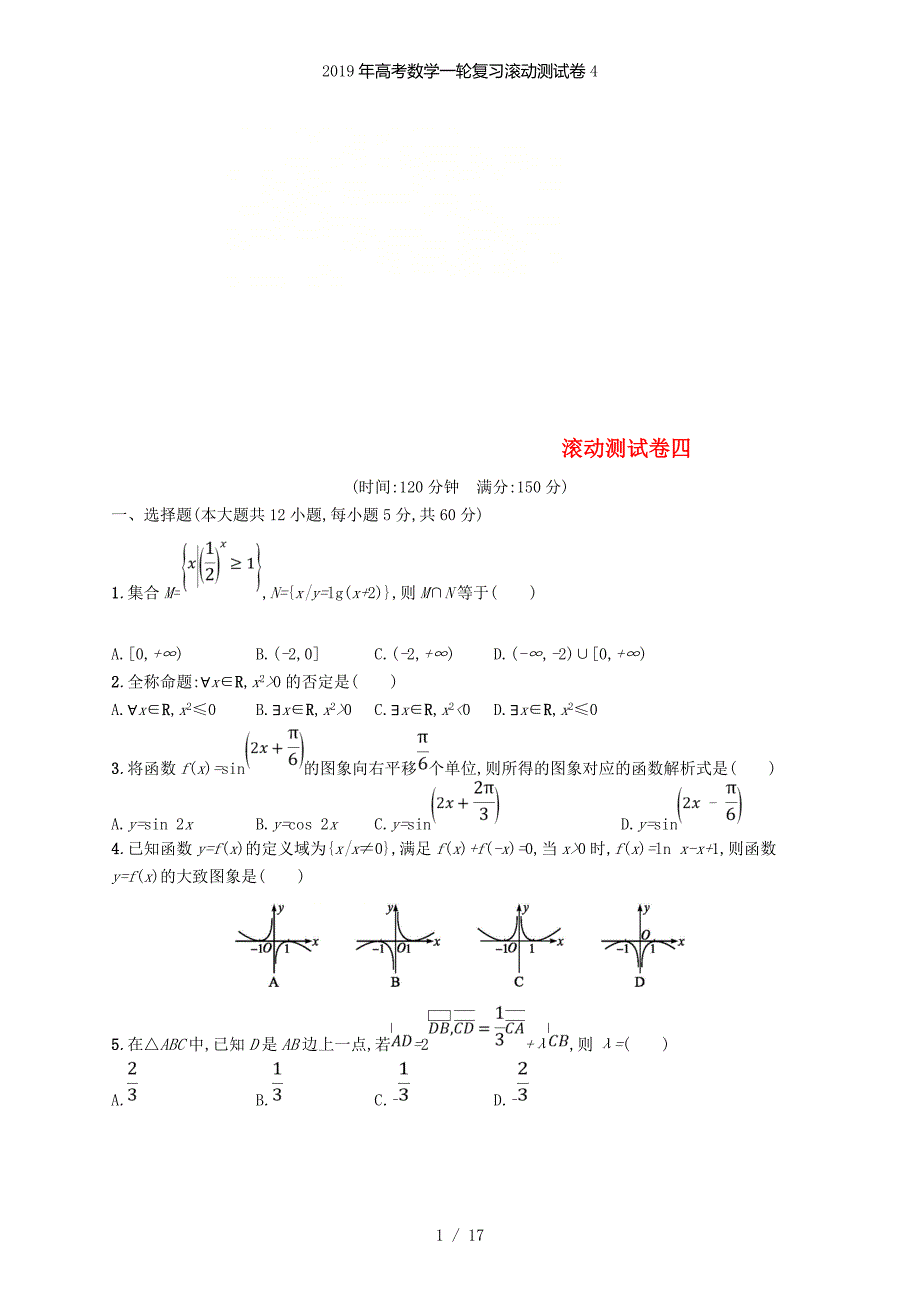 高考数学一轮复习滚动测试卷4_第1页