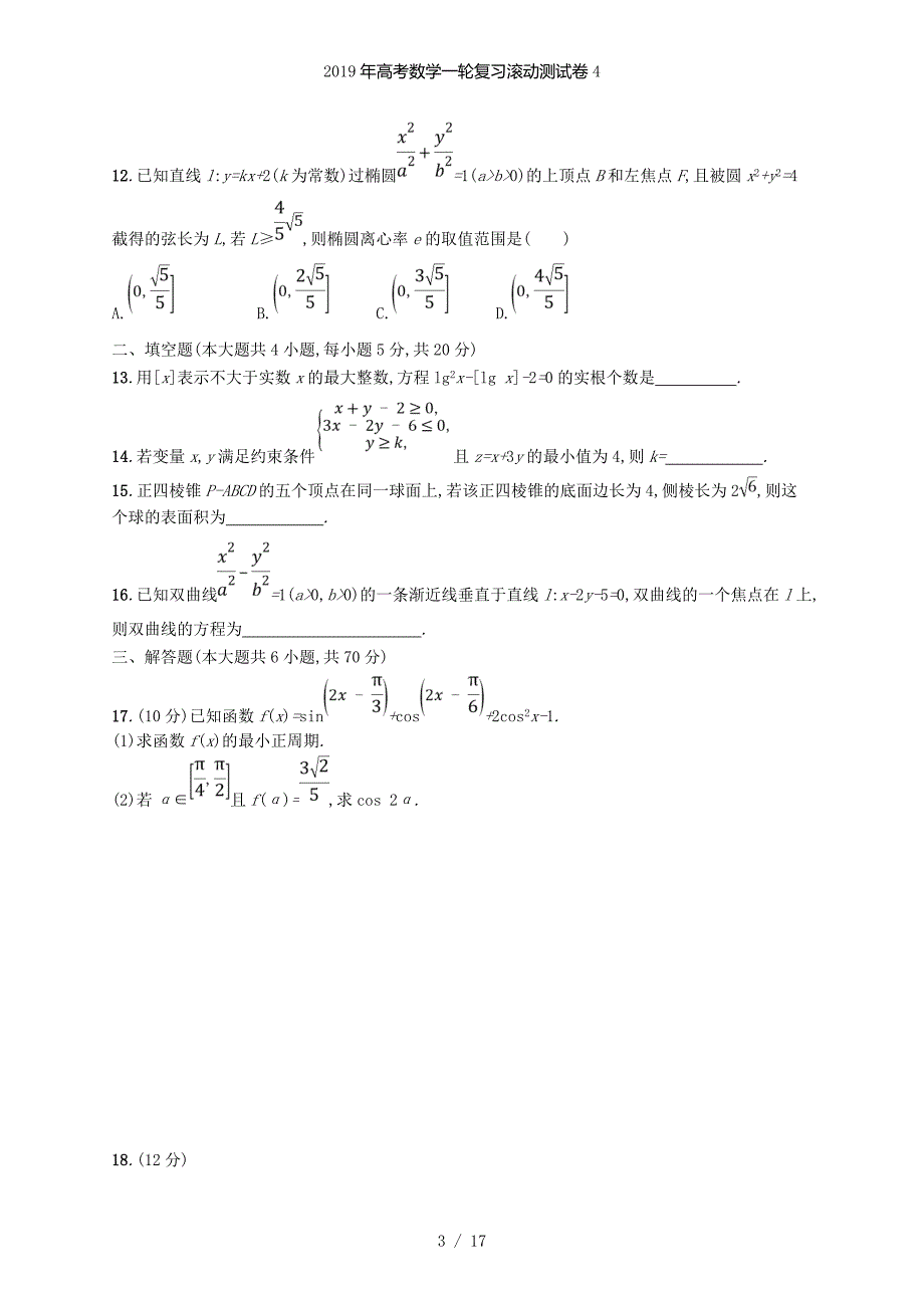 高考数学一轮复习滚动测试卷4_第3页