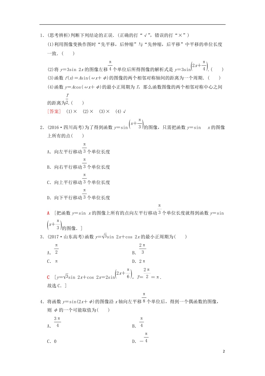 高考数学一轮复习第3章三角函数、解三角形第4节函数y＝Asin（ωx＋φ）的图像及三角函数的简单应用学案文北师大版_第2页