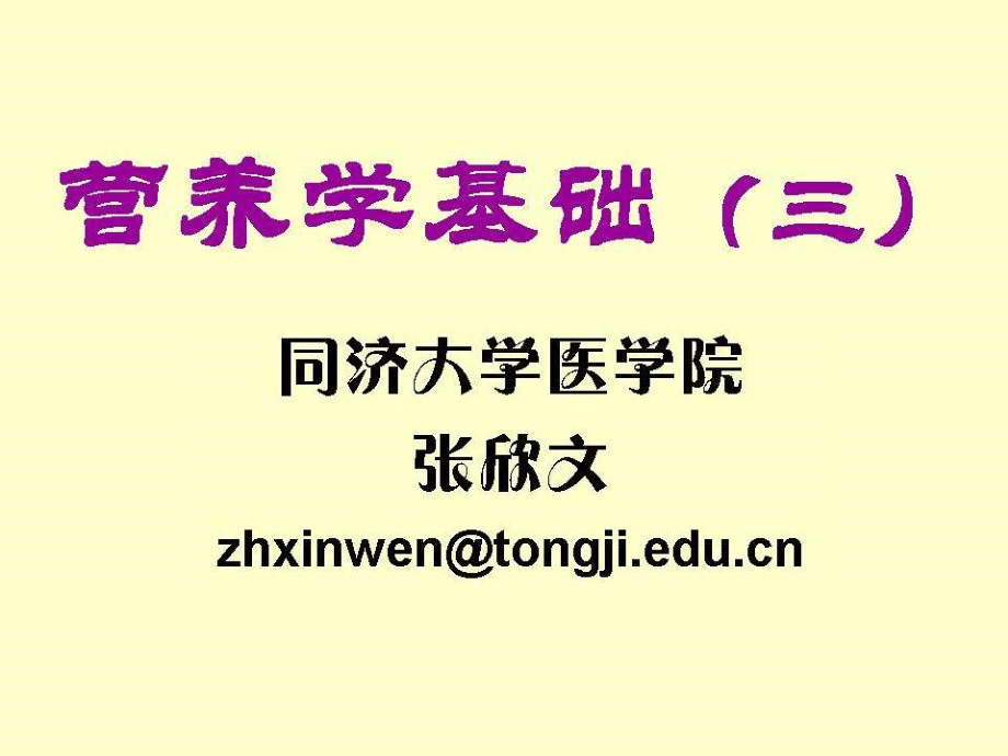 营养学基础3-(NXPowerLite)_第1页