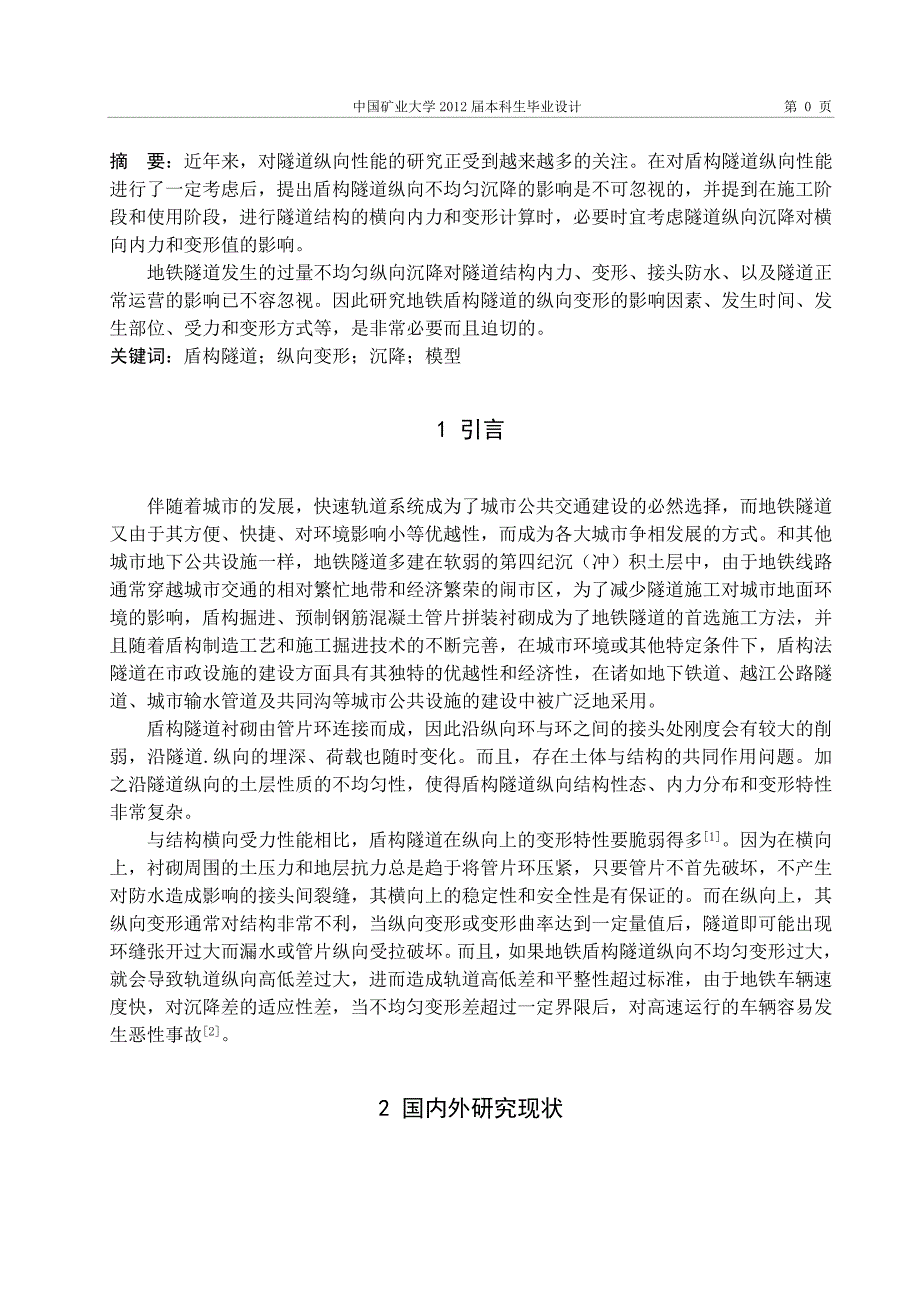 《软土地区地铁隧道结构纵向变形机理研究》-公开DOC·毕业论文_第2页