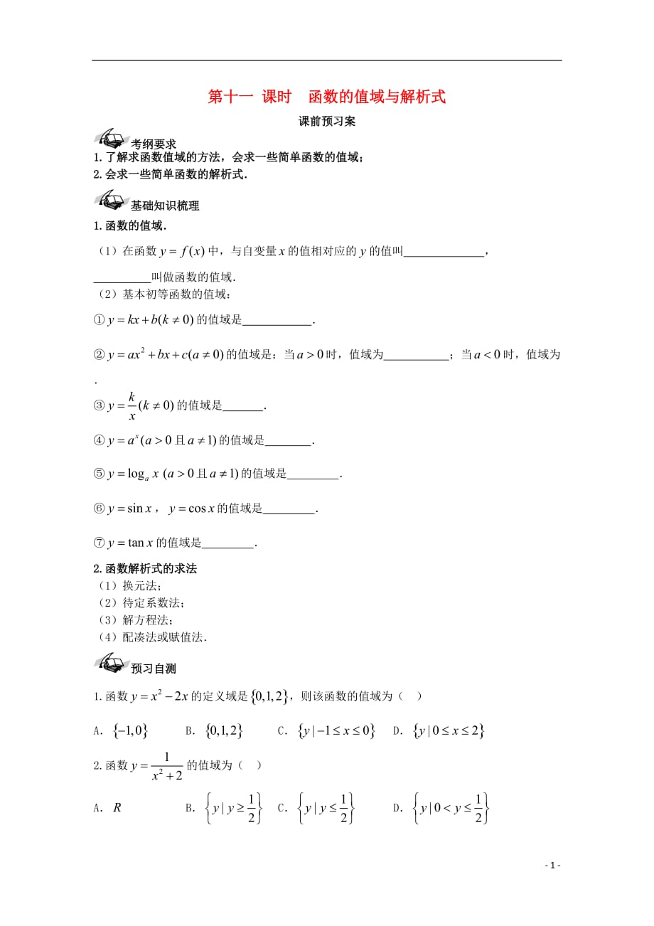 高考数学一轮复习11函数值域与解析式学案理_第1页