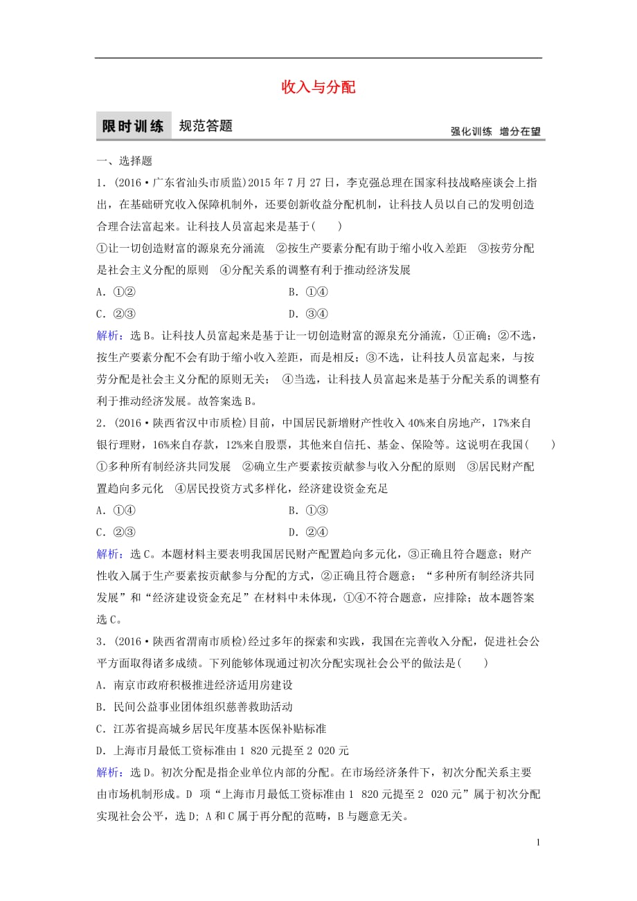 高考政治二轮复习第一部分专题突破方略三收入与分配限时训练_第1页