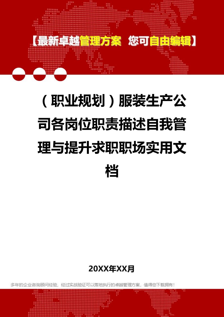 2020（职业规划）服装生产公司各岗位职责描述自我管理与提升求职职场实用文档_第1页