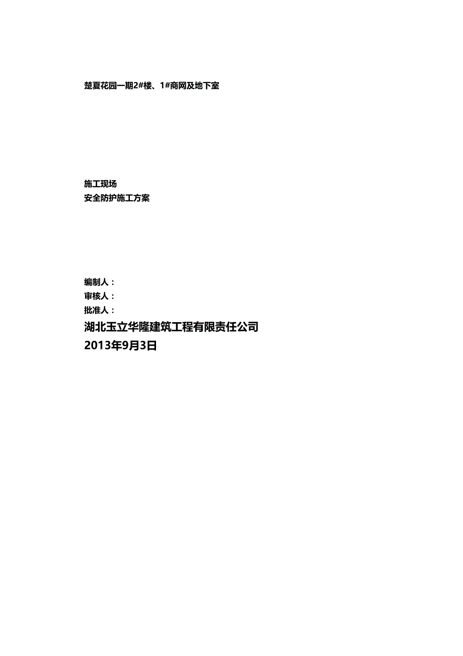 2020（建筑工程安全）施工现场安全防护施工方案_第2页