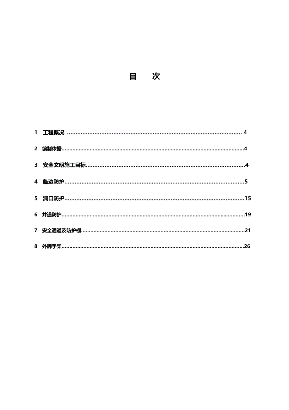 2020（建筑工程安全）施工现场安全防护施工方案_第3页