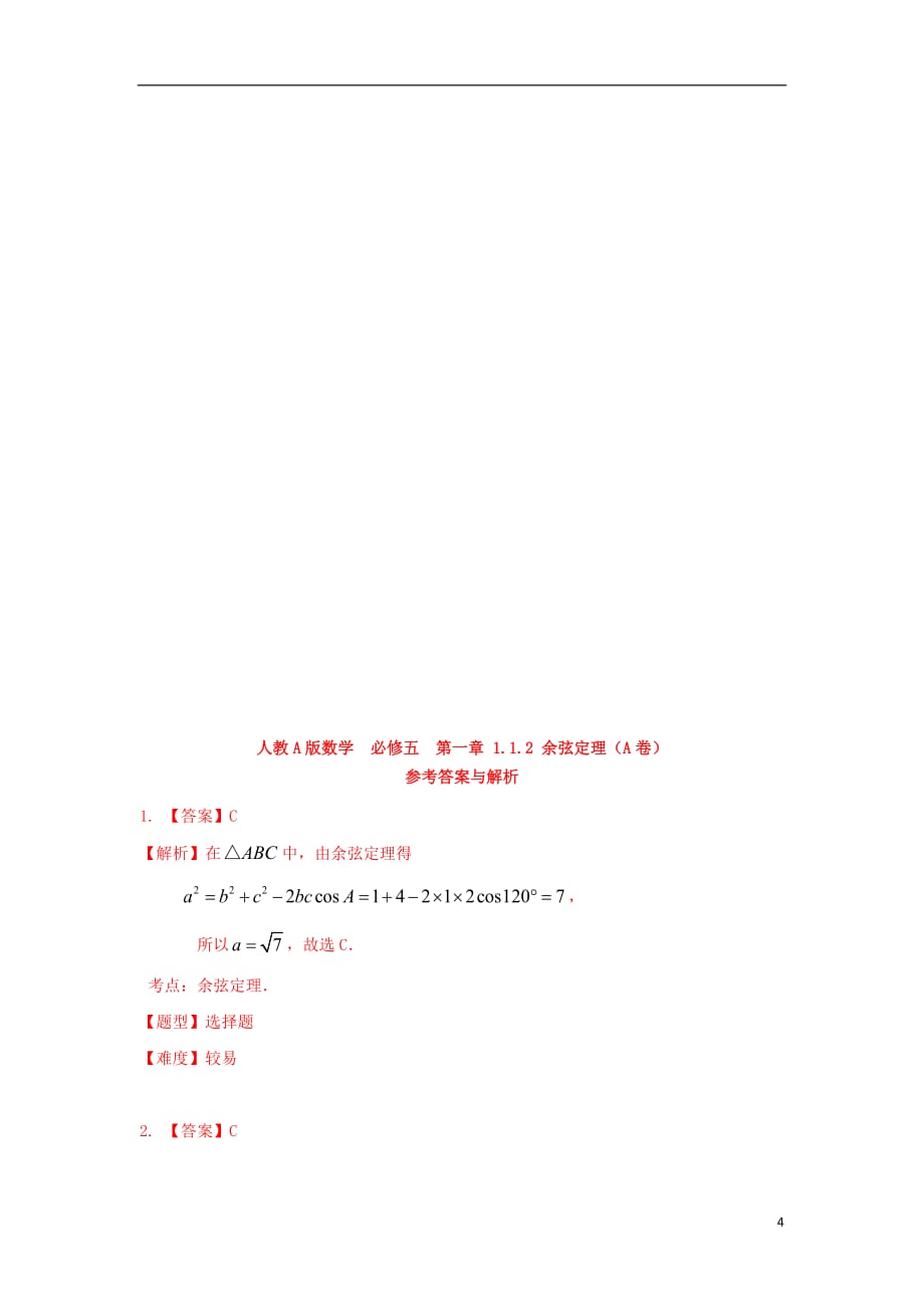 高中数学1.1.2余弦定理试题新人教A必修5_第4页
