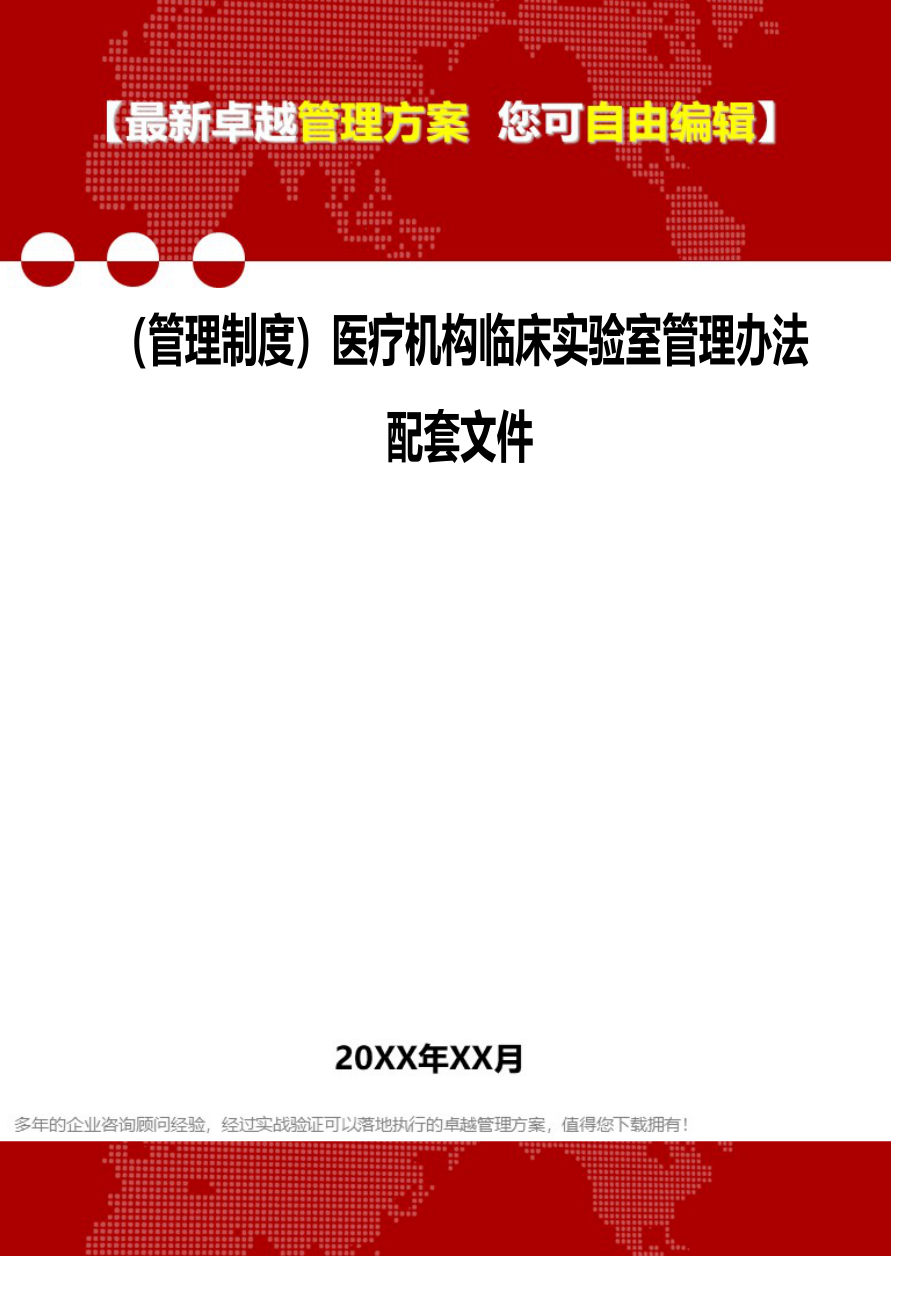 2020（管理制度）医疗机构临床实验室管理配套文件_第1页