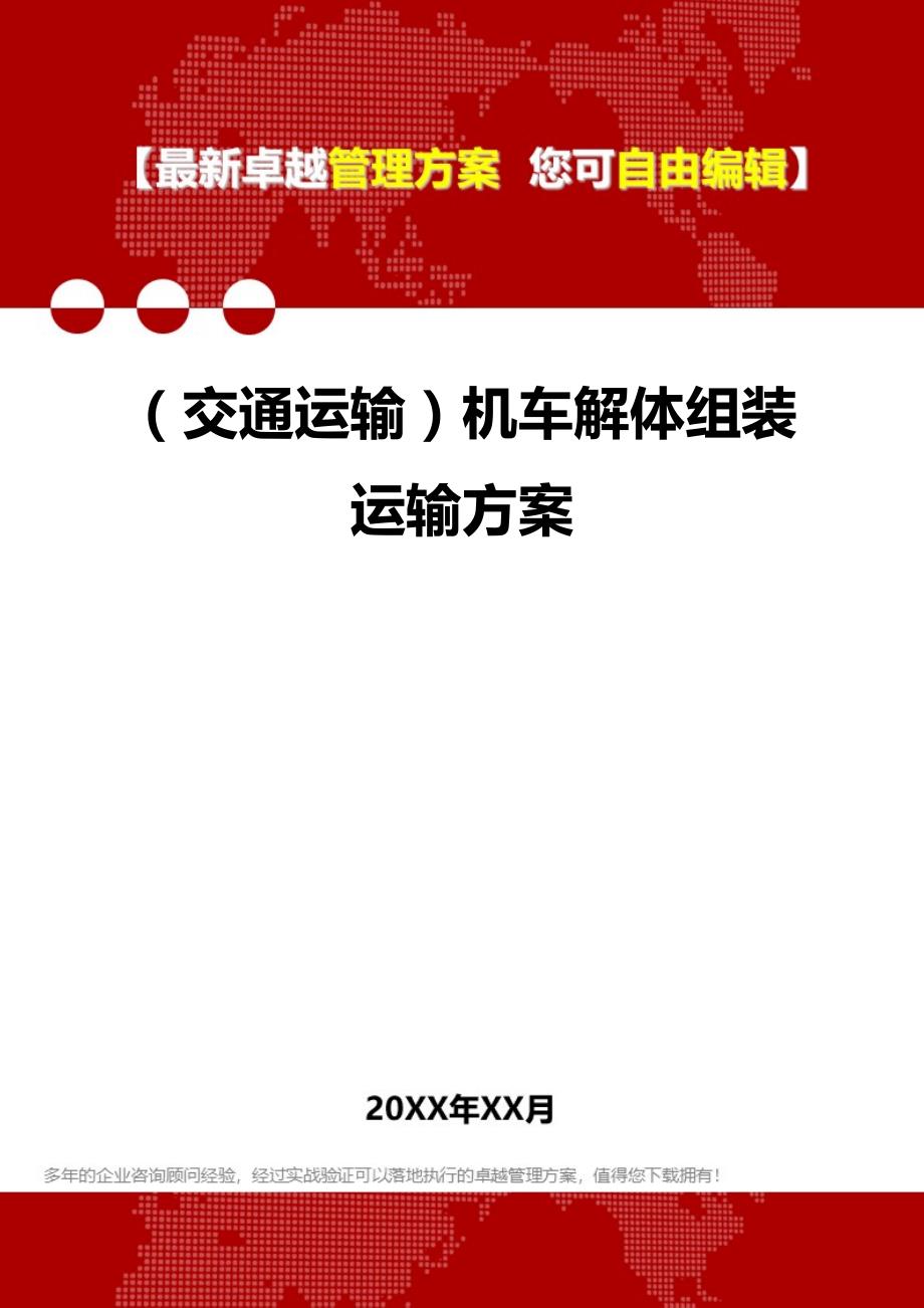 2020（交通运输）机车解体组装运输方案_第1页