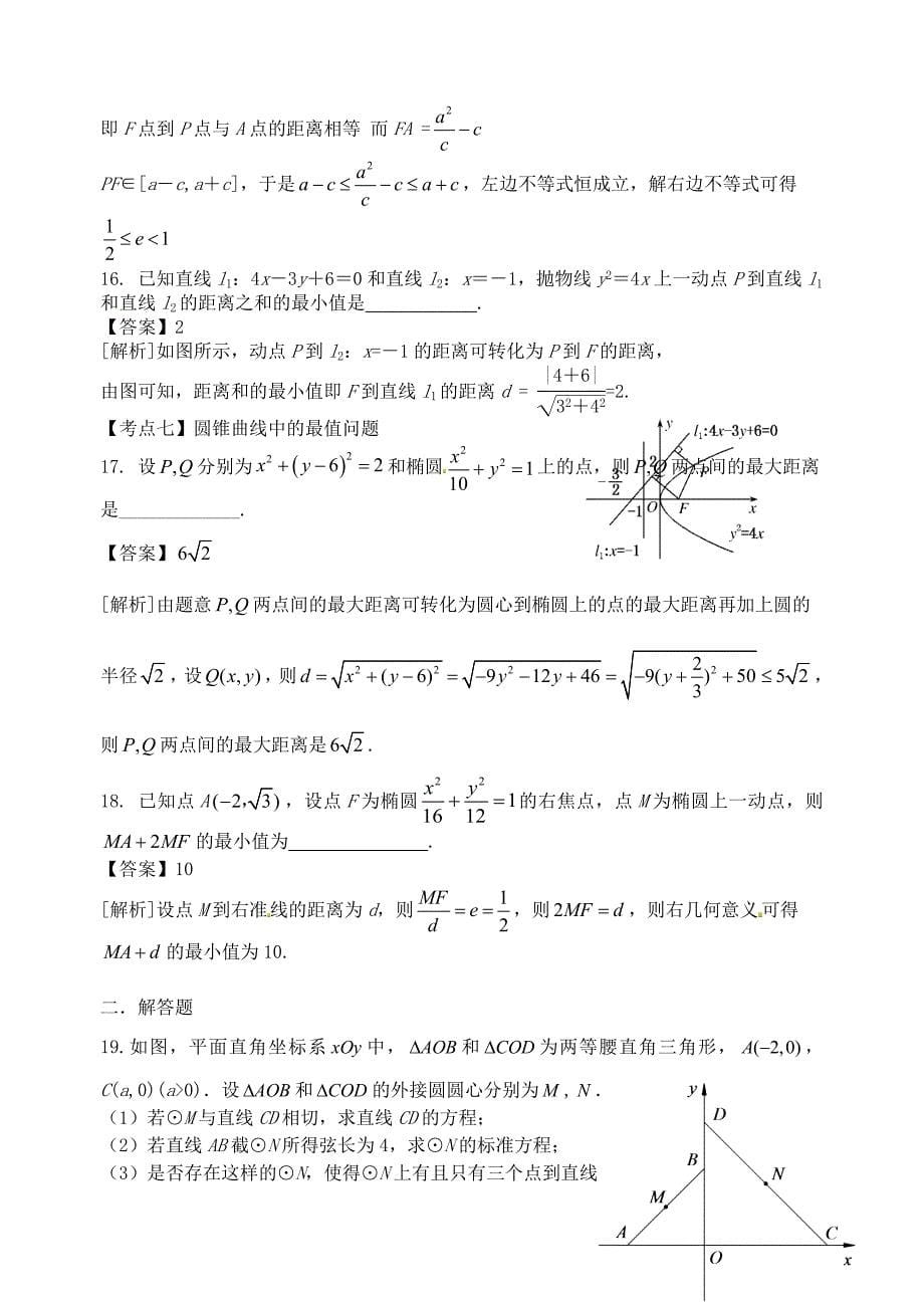 江苏省苏州市2020届高考数学 必过关题8 解析几何（通用）_第5页