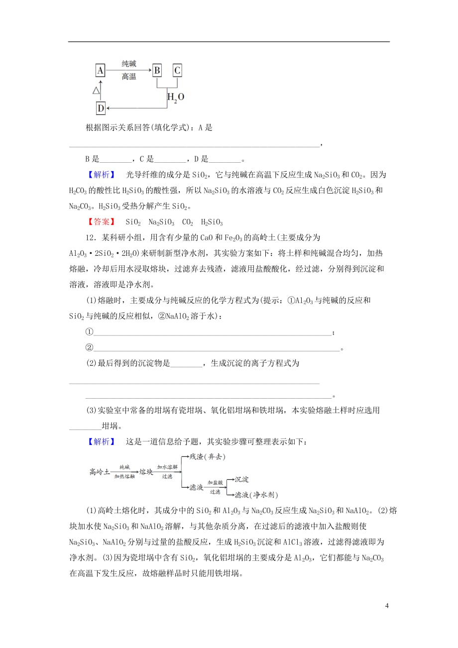 高中化学专题3丰富多彩的生活材料第2单元功能各异的无机非金属材料学业分层测评苏教选修1_第4页