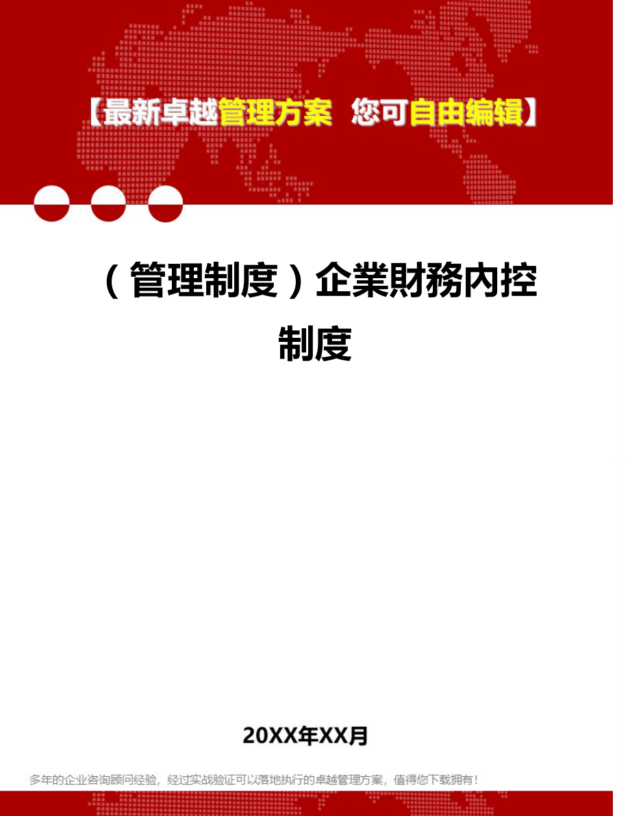 2020（管理制度）企業財務內控制度_第1页