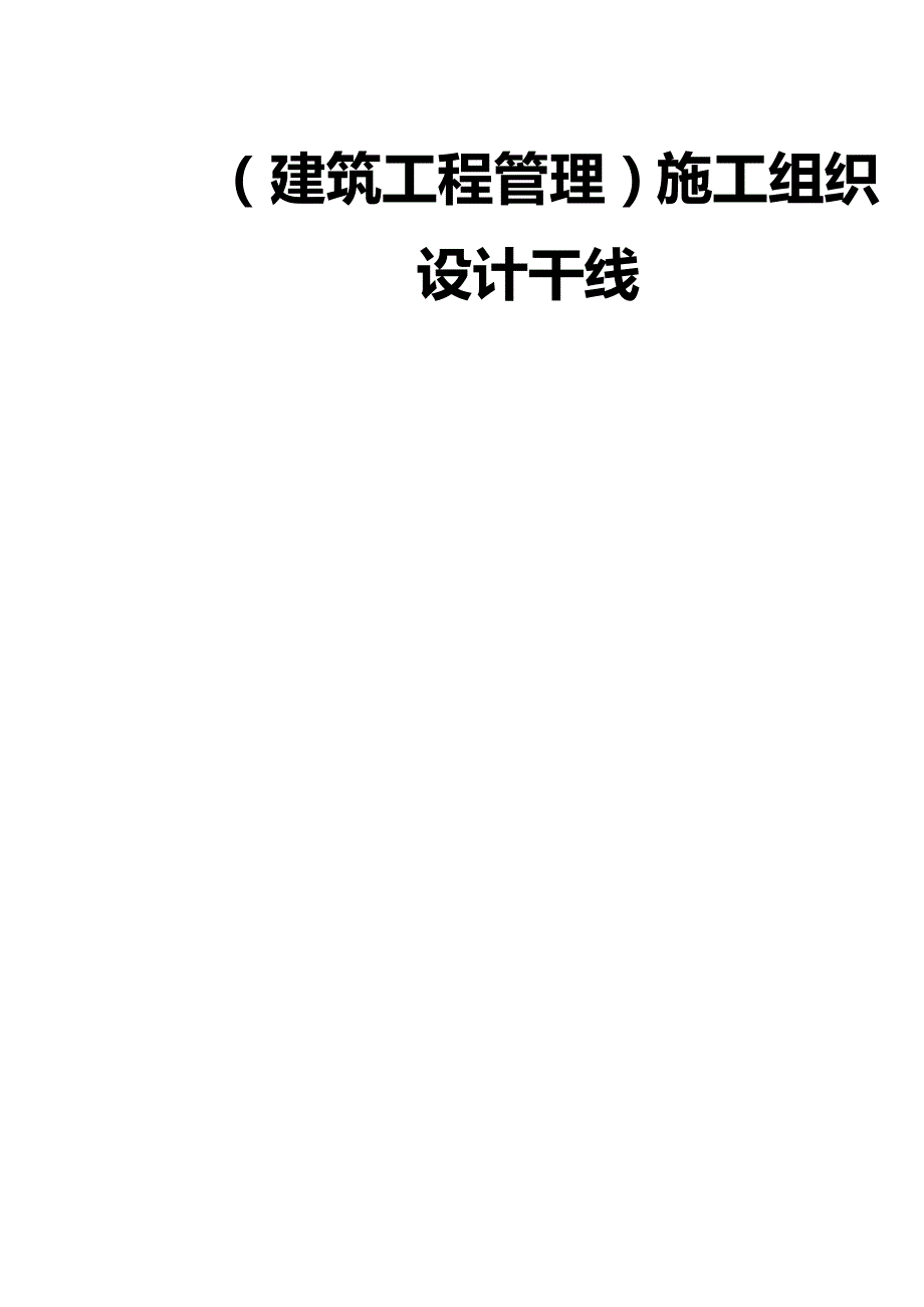 2020（建筑工程管理）施工组织设计干线_第3页