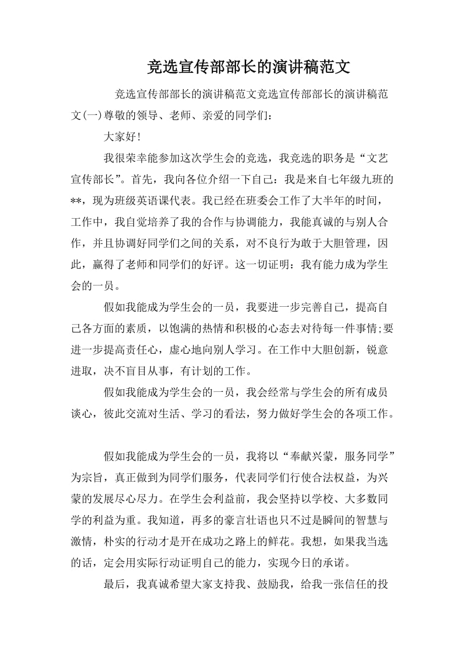 整理竞选宣传部部长的演讲稿范文_第1页